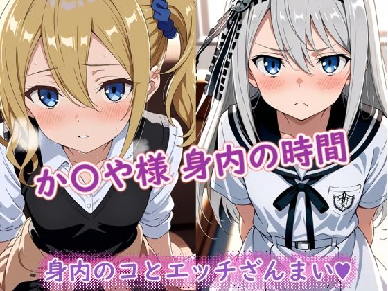 か〇や様（身内の時間）