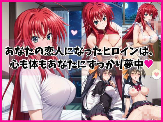 リ○ス・グレモリー＆姫○朱乃と密着同棲コスプレ即ハメ性活 - サンプル画像 1