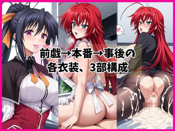 リ○ス・グレモリー＆姫○朱乃と密着同棲コスプレ即ハメ性活 - サンプル画像 3