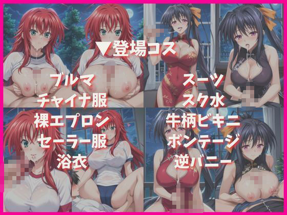 リ○ス・グレモリー＆姫○朱乃と密着同棲コスプレ即ハメ性活 - サンプル画像 4