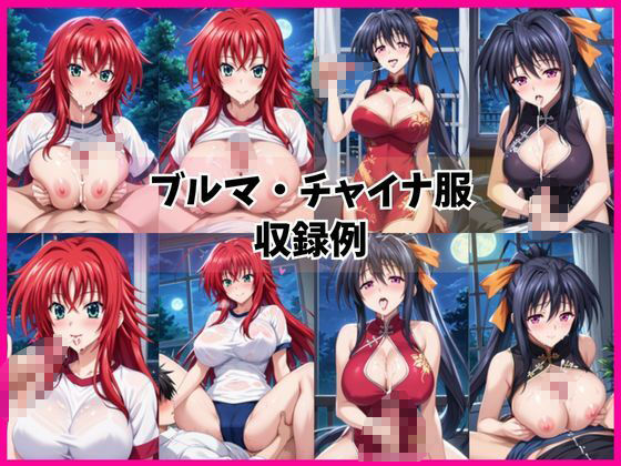 リ○ス・グレモリー＆姫○朱乃と密着同棲コスプレ即ハメ性活 - サンプル画像 5