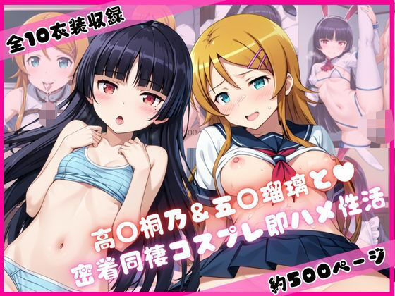 高○桐乃＆五○瑠璃と密着同棲コスプレ即ハメ性活