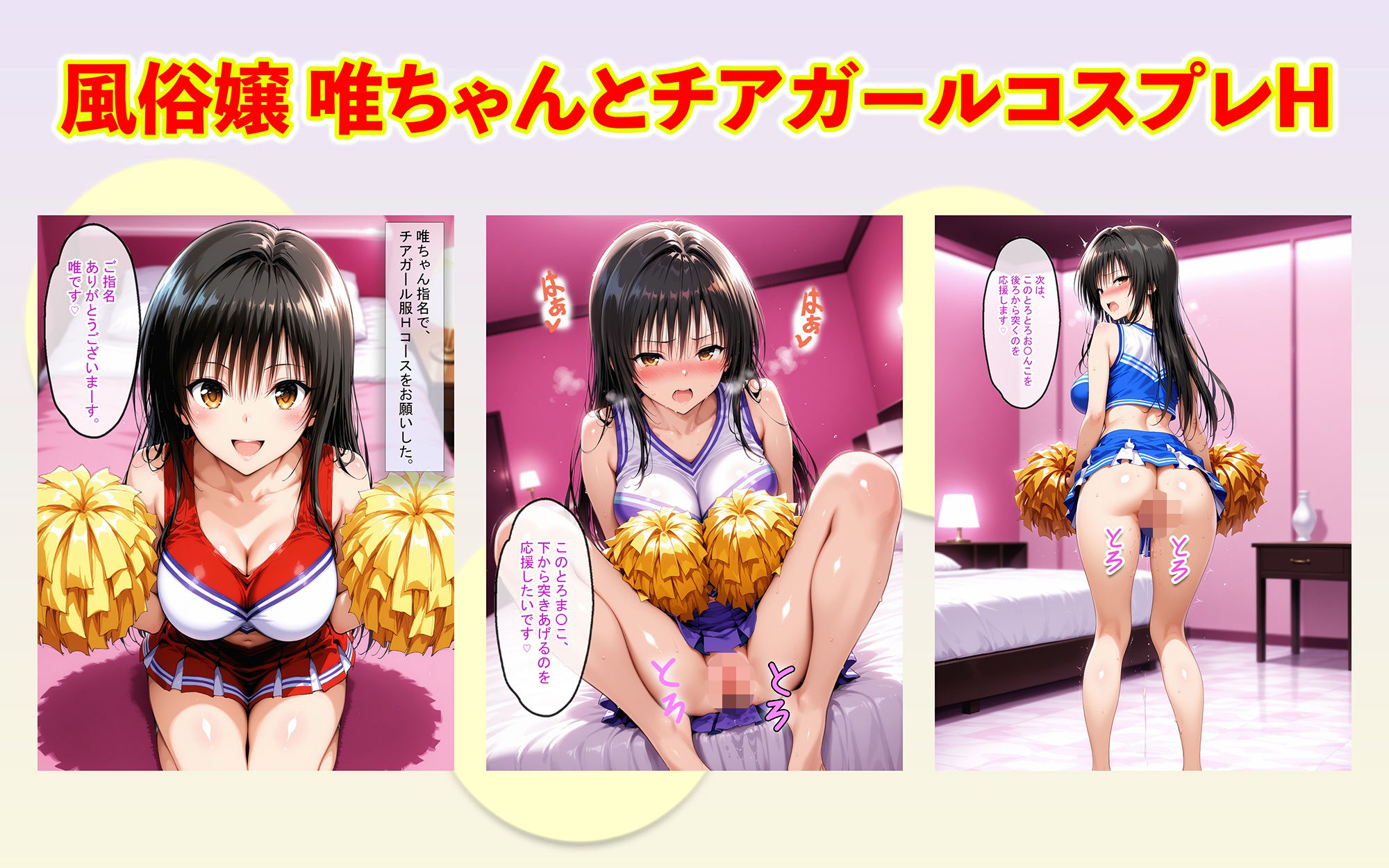 風俗嬢唯ちゃんとチアガールコスプレで応援されながらSEXした - サンプル画像 1