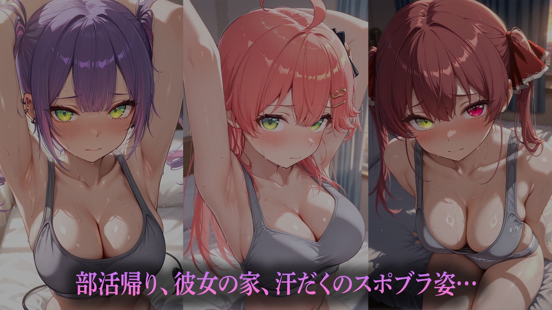 汗だくスポブラ彼女（はーと）〜夏の夕暮れ、二人きり〜    （ホ●ライブバージョン） - サンプル画像 1