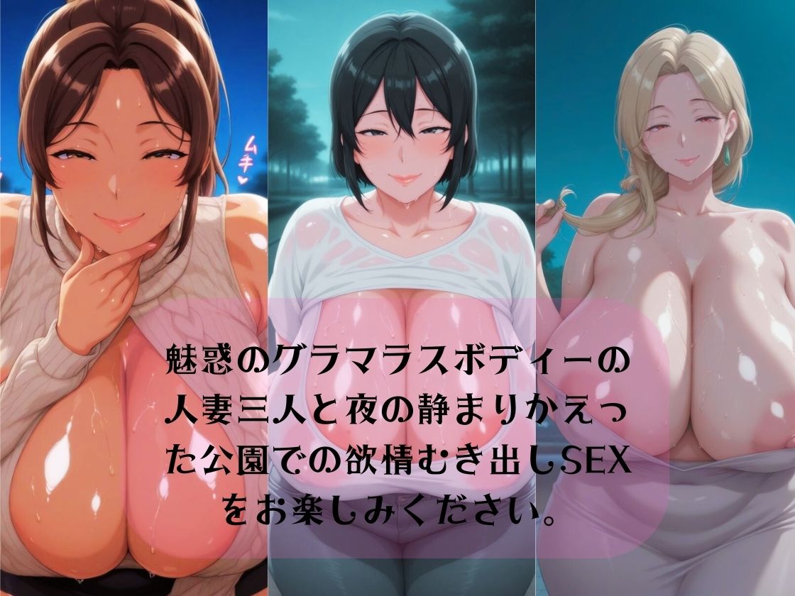 誰もいない夜の公園で爆乳人妻と中出し孕ませエロエロ不倫生活 - サンプル画像 1