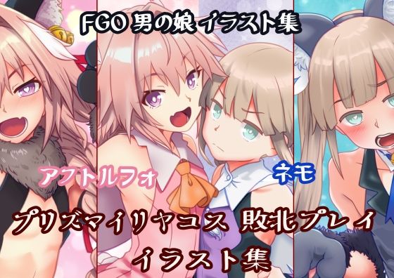 男の娘 魔法少女コス 敗北イラスト集