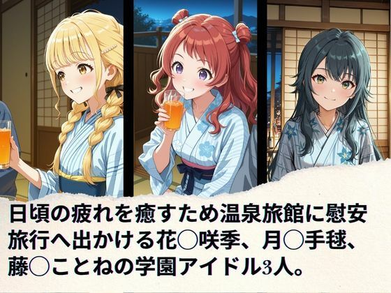 学園アイドルの慰安旅行  花◯咲季、月◯手毬、藤◯ことね - サンプル画像 1