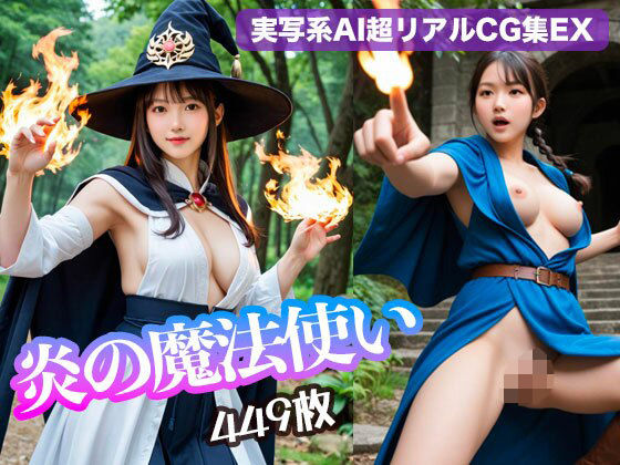 炎の魔法使い（449枚）【実写系AI超リアルCG集EX】