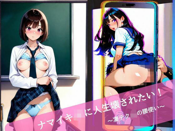 ナマイキJKに人生壊されたい！  〜凄テクJKの腰使い〜