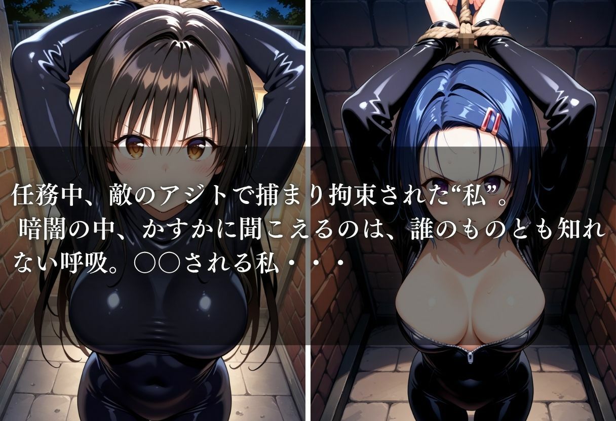 任務中、敵のアジトで捕まり拘束された‘私’。 - サンプル画像 1