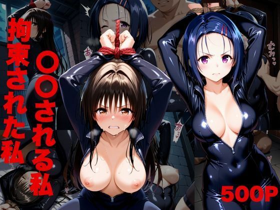 任務中、敵のアジトで捕まり拘束された‘私’。