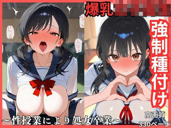 爆乳女子校生強●種付け  性授業により処女卒業