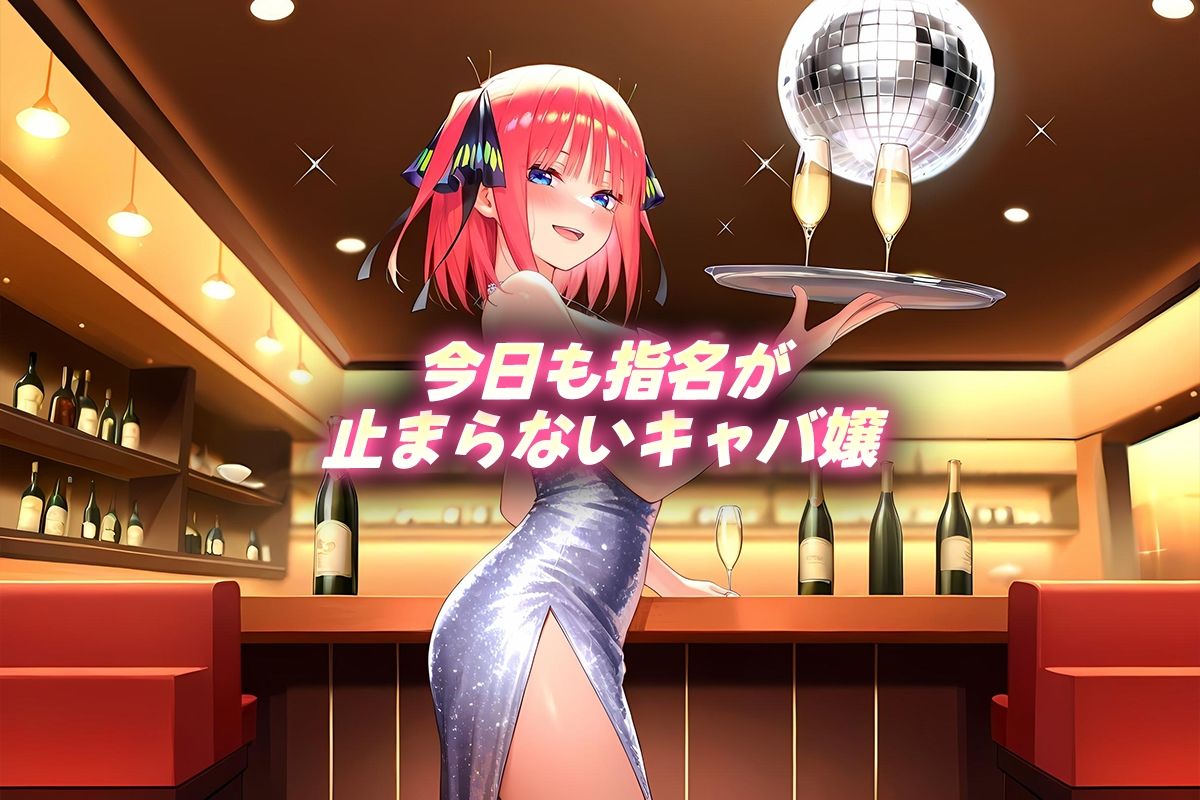 中出し枕営業  キャバ嬢  二乃嬢 - サンプル画像 1