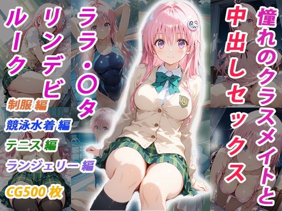 憧れのクラスメイトと中出しセックス  ララ・〇タリン・デビルーク