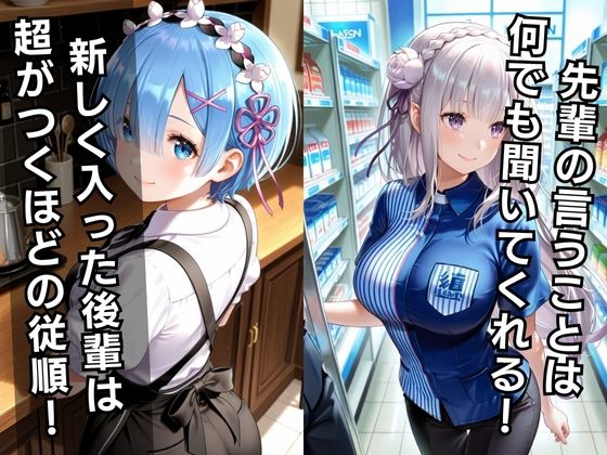 バ先の後輩を研修と偽って性指導してみた！ カフェ＆コンビニ編vol.2 - サンプル画像 1