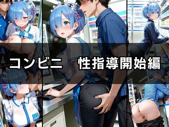 バ先の後輩を研修と偽って性指導してみた！ カフェ＆コンビニ編vol.2 - サンプル画像 4