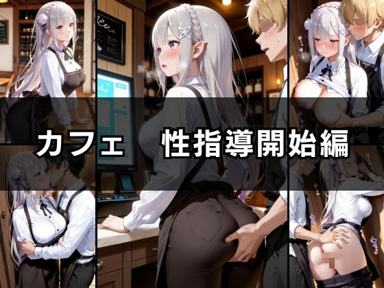 バ先の後輩を研修と偽って性指導してみた！ カフェ＆コンビニ編vol.2 - サンプル画像 6