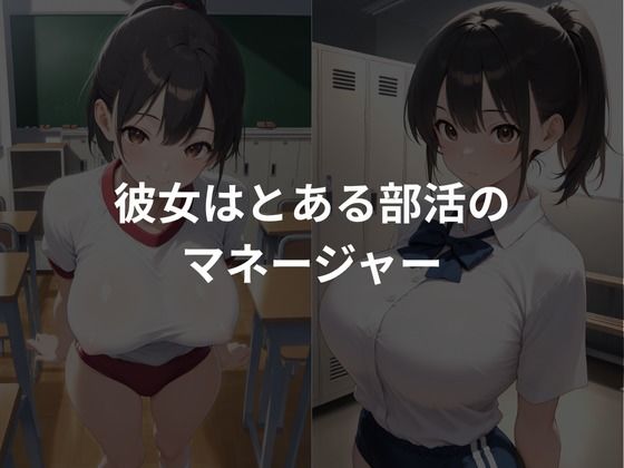 女子校生性処理担当〜女子マネージャー編〜 - サンプル画像 1