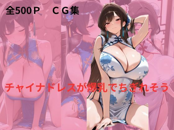 チャイナドレスが爆乳でちぎれそう