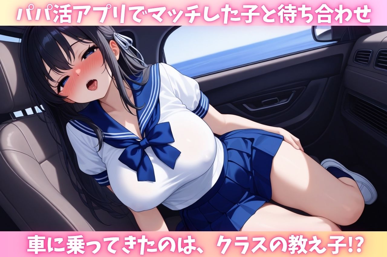 パパ活で教え子に遭遇「まさかウチの生徒が来るなんて・・・！ 」2 - サンプル画像 1