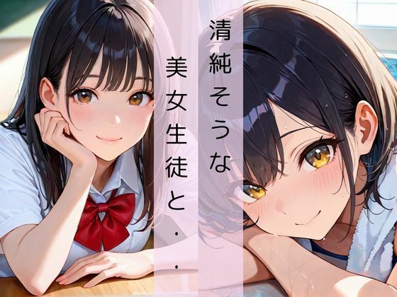 校内一軍美女と淫乱郊外授業 - サンプル画像 1