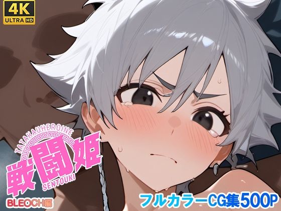 戦闘姫〜ブリー〇編〜