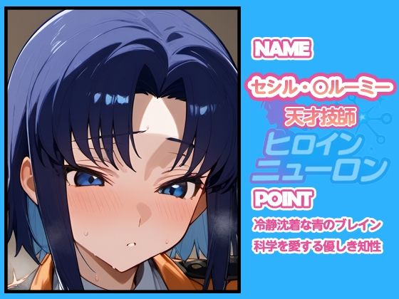 ヒロインニューロン〜コードギ◯ス編〜 - サンプル画像 8