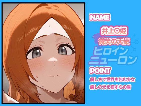 ヒロインニューロン〜ブ〇ーチ編〜 - サンプル画像 4