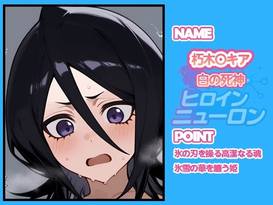 ヒロインニューロン〜ブ〇ーチ編〜 - サンプル画像 6