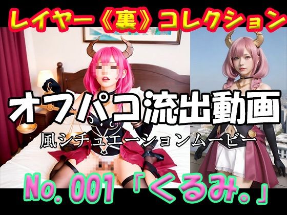 レイヤー《裏》コレクション No.001 「くるみ。」 - サンプル画像 1