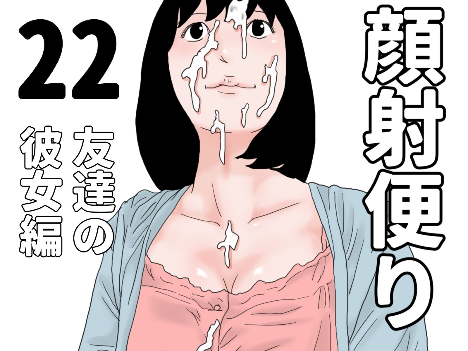 顔射便り  21〜30セット - サンプル画像 2