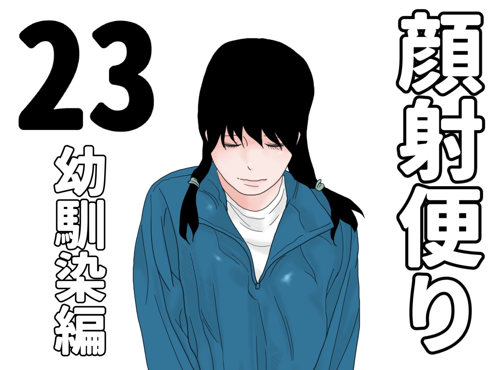 顔射便り  21〜30セット - サンプル画像 3