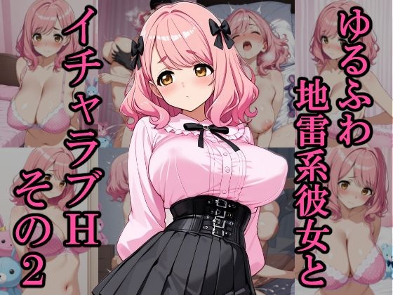 ゆるふわ地雷系彼女とイチャラブH その2