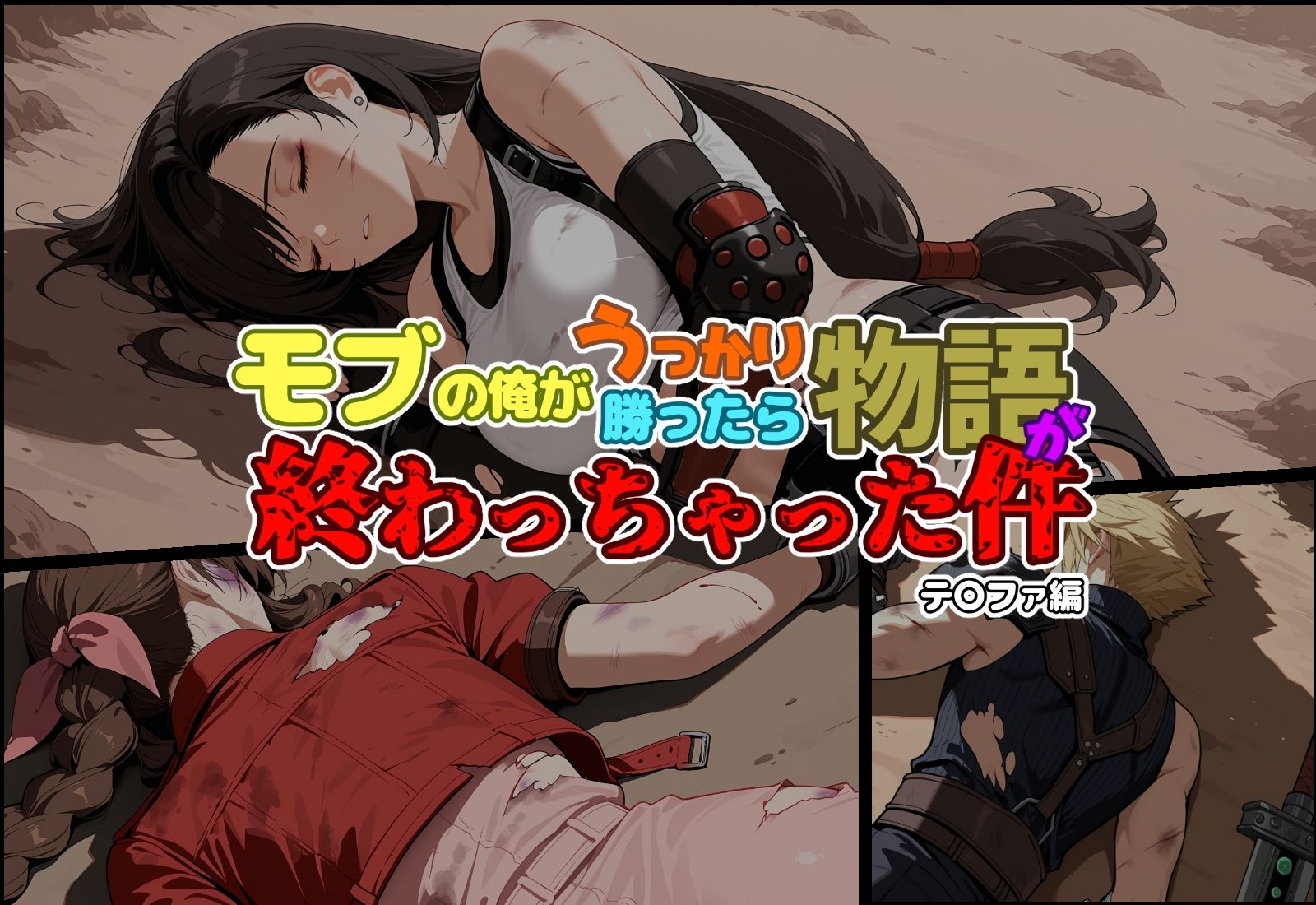 モブの俺がうっかり勝ったら物語が終わっちゃった件-テ〇ファ編 - サンプル画像 1