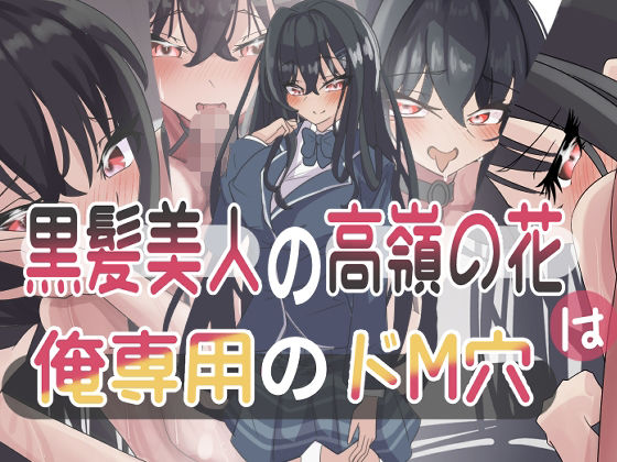 黒髪美人の高嶺の花は俺専用のドM穴