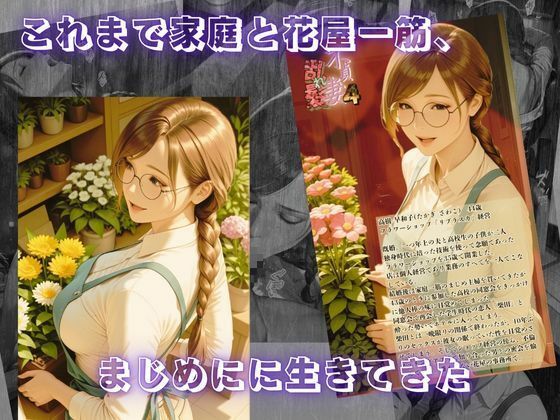 【不貞妻乱れ髪】VOL.4 フラワーショップ経営者〜早和子の場合〜 - サンプル画像 1