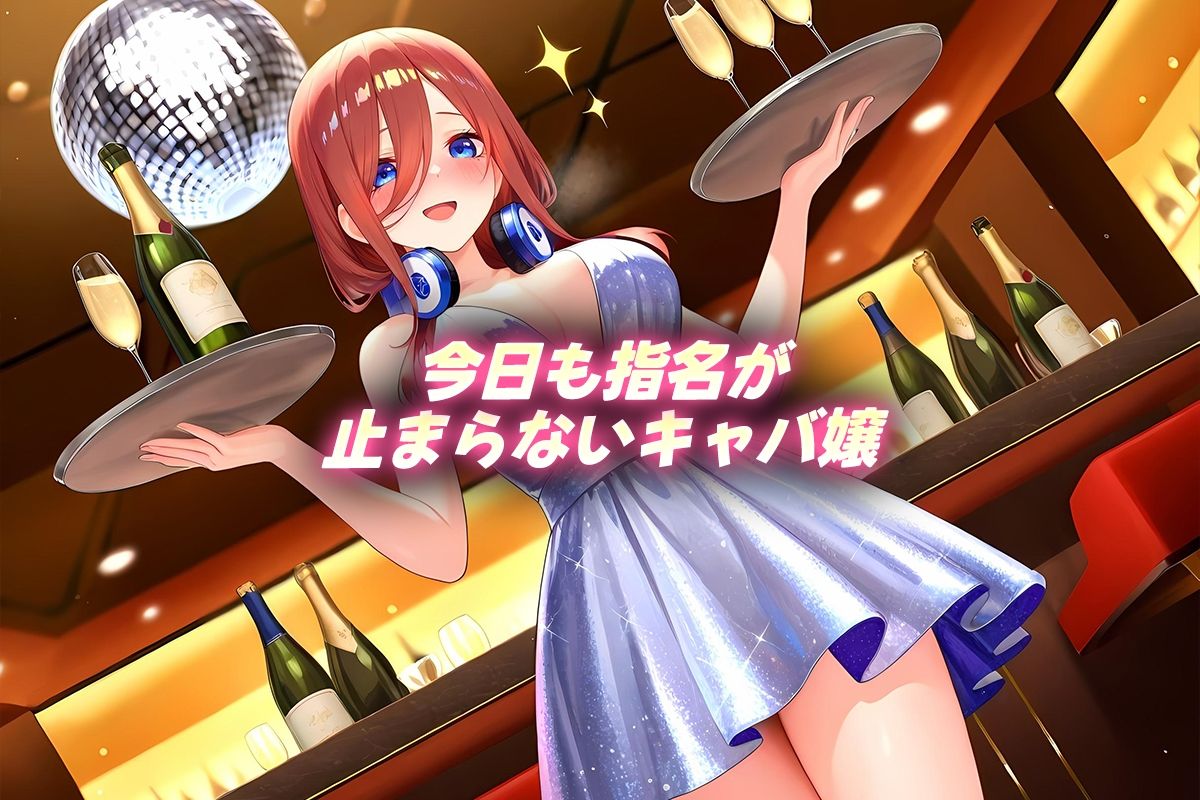 中出し枕営業  キャバ嬢  三玖嬢 - サンプル画像 1