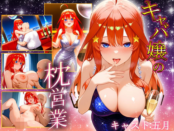 中出し枕営業  キャバ嬢  五月嬢