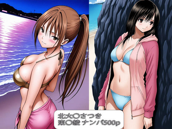 北大〇さつき・東〇綾  ナンパ堕ち