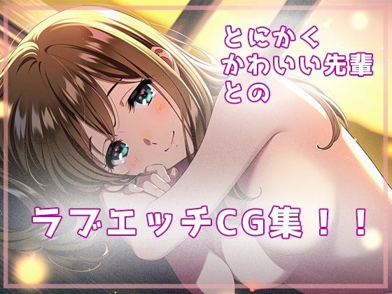 鬼先輩とラブエッチ - サンプル画像 9