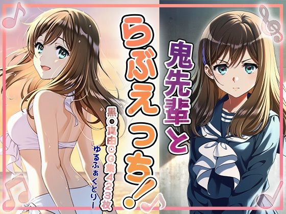 鬼先輩とラブエッチ