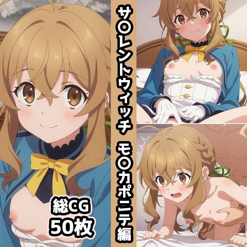 サ〇レントウィッチ総集編エロCG集（上） - サンプル画像 2