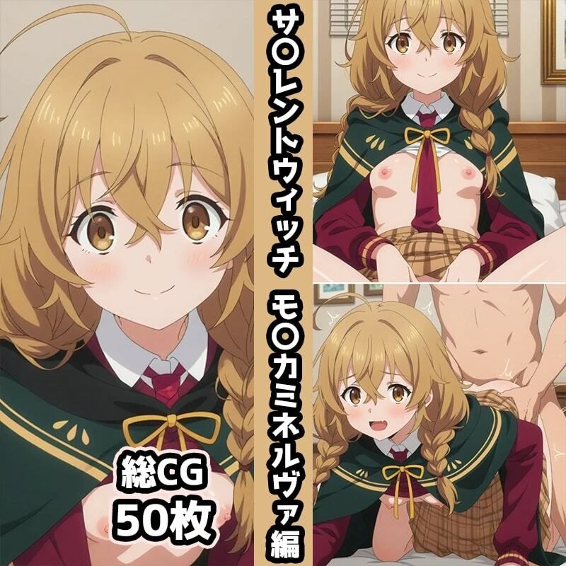 サ〇レントウィッチ総集編エロCG集（上） - サンプル画像 3