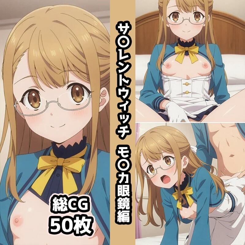 サ〇レントウィッチ総集編エロCG集（上） - サンプル画像 4