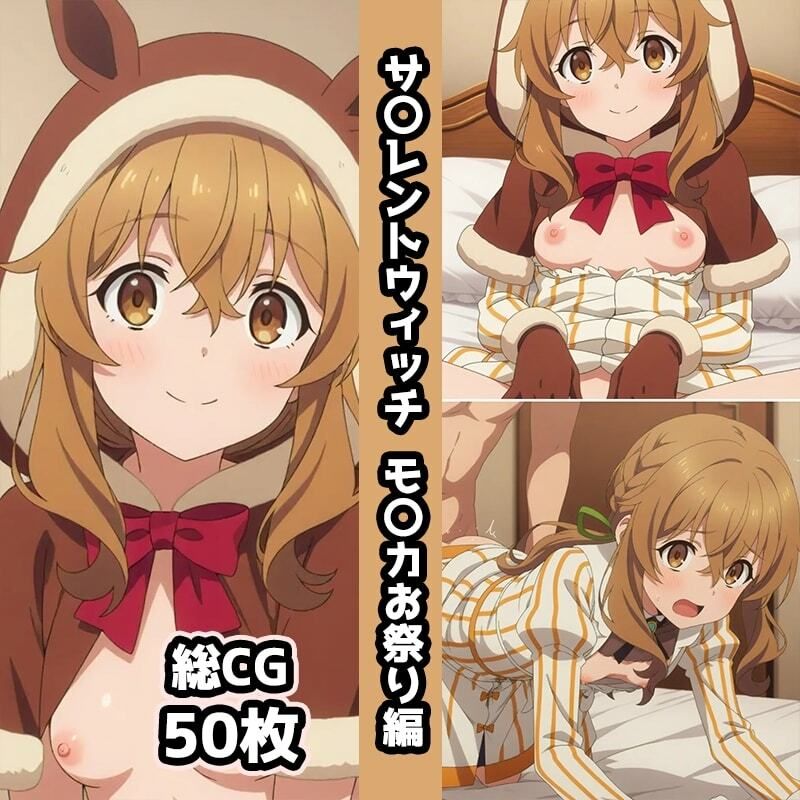 サ〇レントウィッチ総集編エロCG集（上） - サンプル画像 5