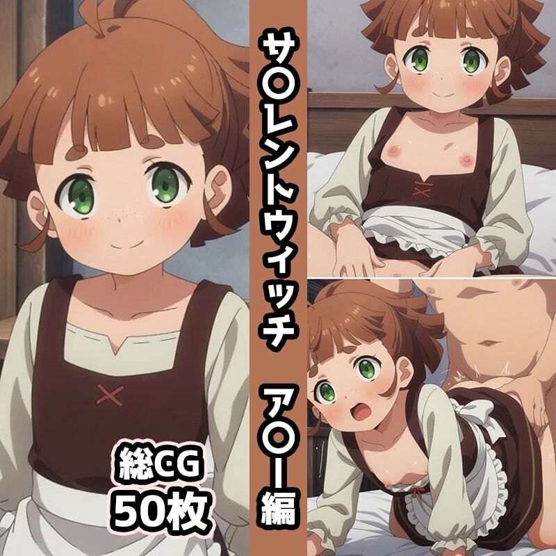 サ〇レントウィッチ総集編エロCG集（上） - サンプル画像 6