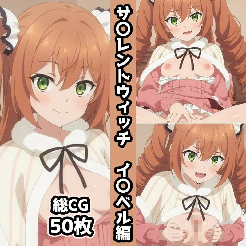 サ〇レントウィッチ総集編エロCG集（上） - サンプル画像 7