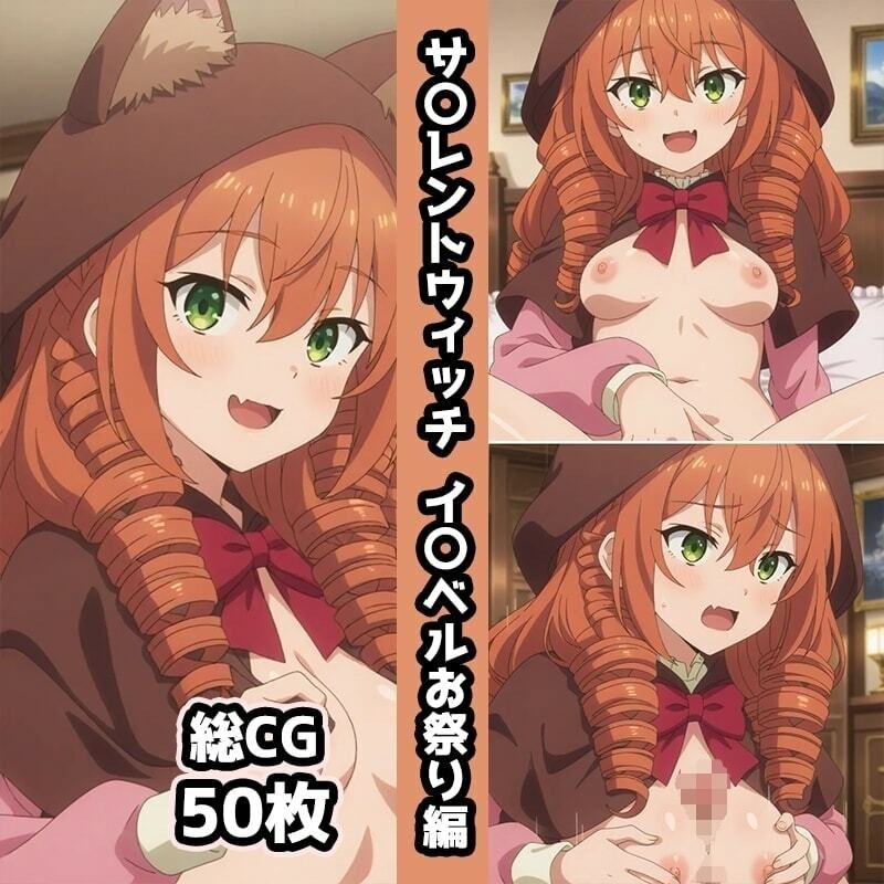 サ〇レントウィッチ総集編エロCG集（上） - サンプル画像 8