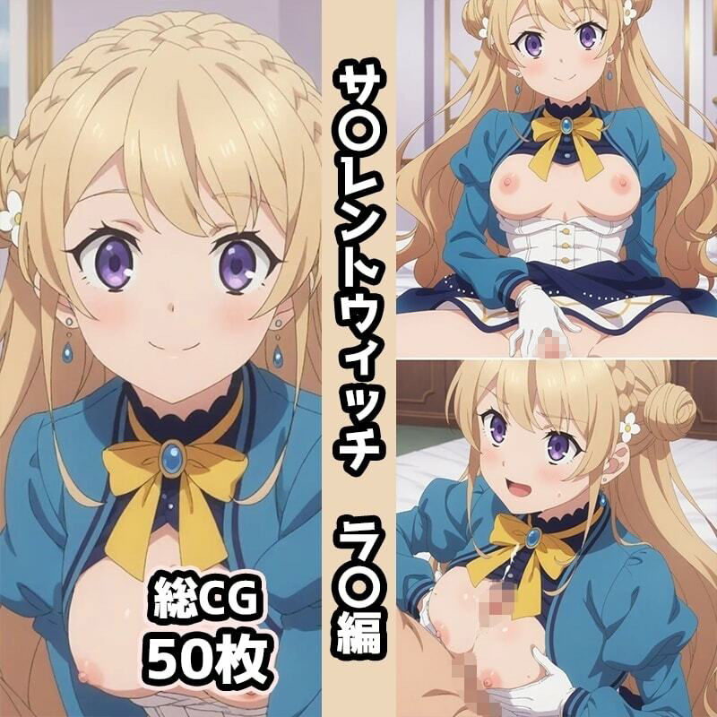 サ〇レントウィッチ総集編エロCG集（中） - サンプル画像 3