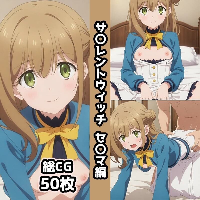 サ〇レントウィッチ総集編エロCG集（中） - サンプル画像 5